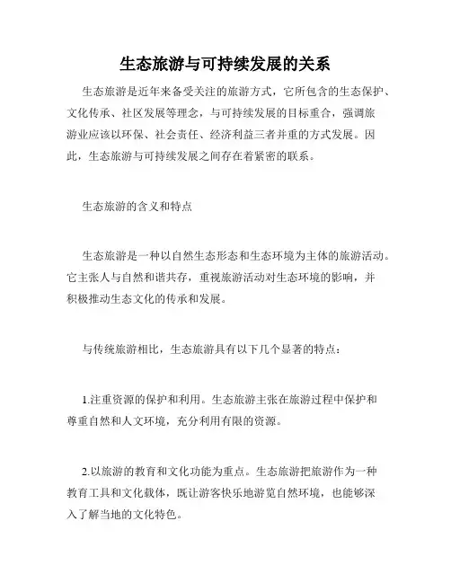 生态旅游与可持续发展的关系