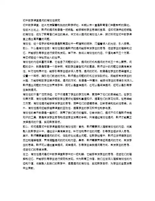 初中数学课堂提问的有效性探究