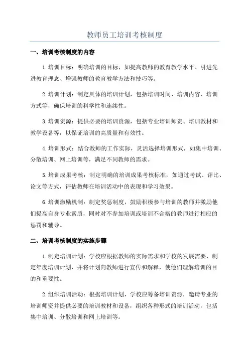 教师员工培训考核制度