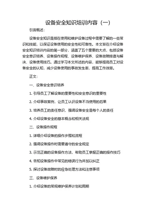 设备安全知识培训内容(一)