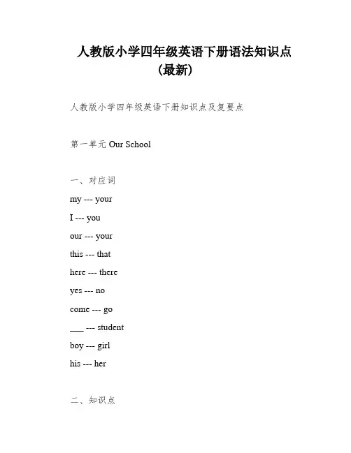 人教版小学四年级英语下册语法知识点(最新)