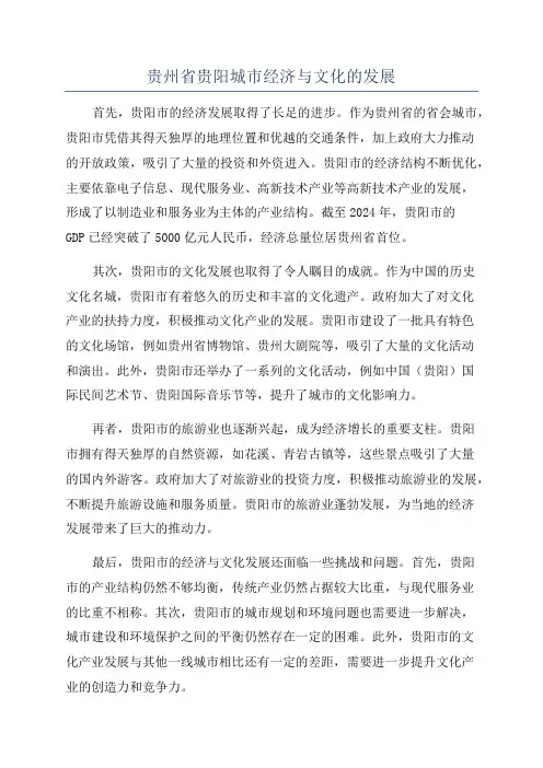 贵州省贵阳城市经济与文化的发展