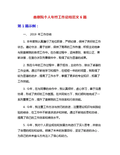 查察院个人年终工作总结范文6篇
