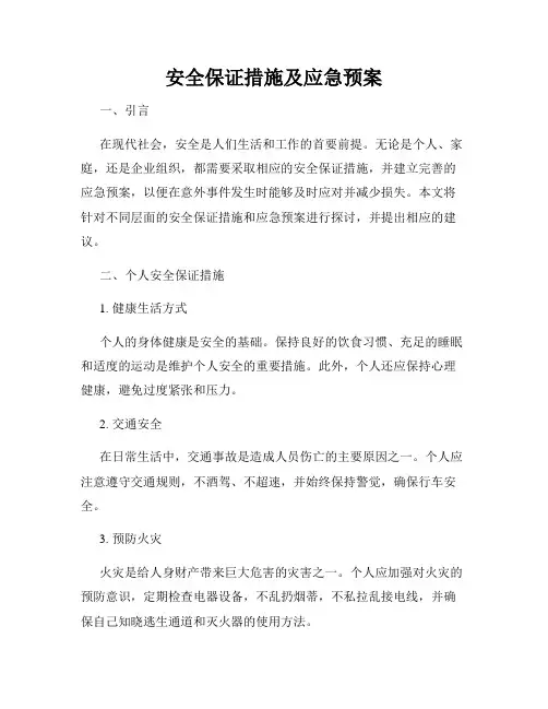 安全保证措施及应急预案