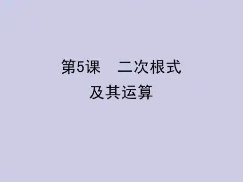 第一章数与式第5课二次根式及其运算课件
