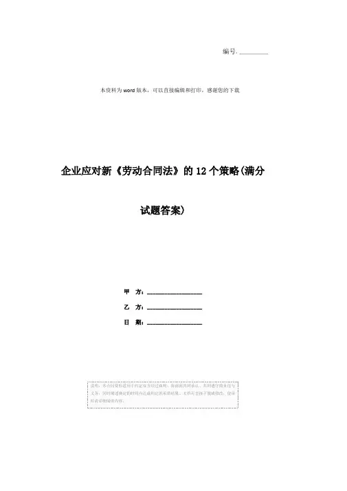 企业应对新《劳动合同法》的12个策略(满分试题答案)