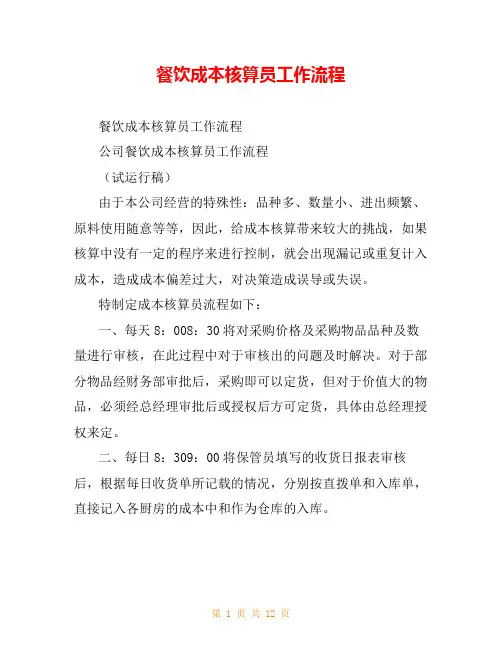 餐饮成本核算员工作流程
