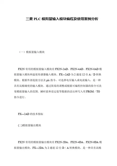 三菱PLC模拟量输入模块编程及使用案例分析