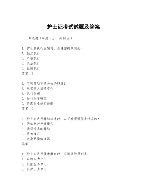 护士证考试试题及答案