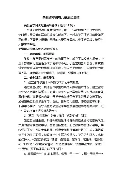 关爱留守困境儿童活动总结（通用19篇）