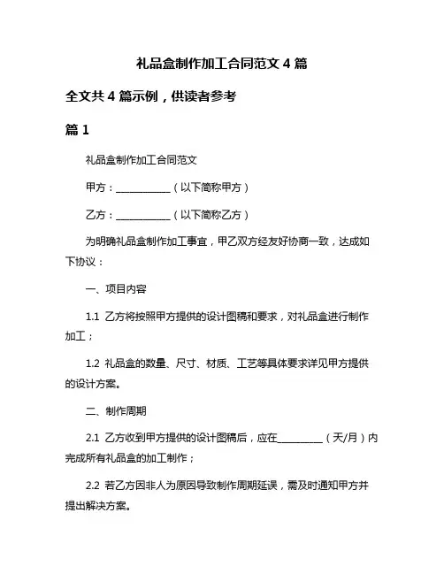 礼品盒制作加工合同范文4篇