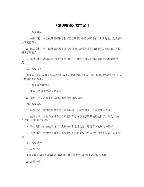 《童话城堡》教学设计