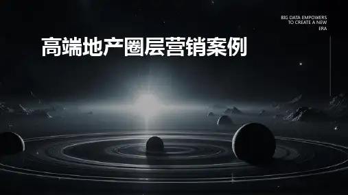 高端地产圈层营销案例