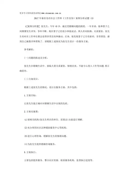 2017年秦皇岛市社会工作师《工作实务》案例分析试题(8)