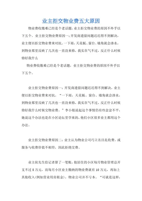 业主拒交物业费五大原因