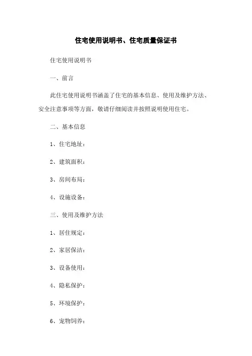 住宅使用说明书、住宅质量保证书