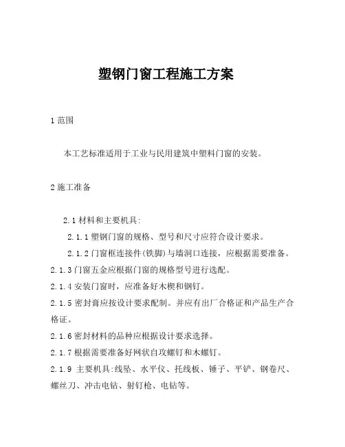 塑钢门窗工程施工组织方案