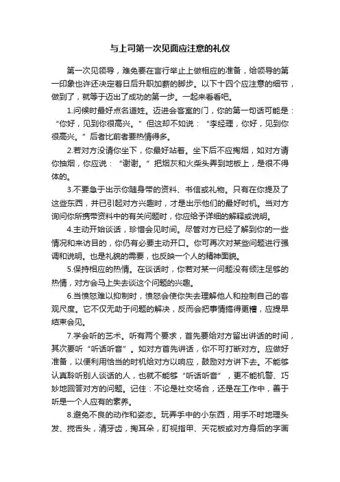 与上司第一次见面应注意的礼仪