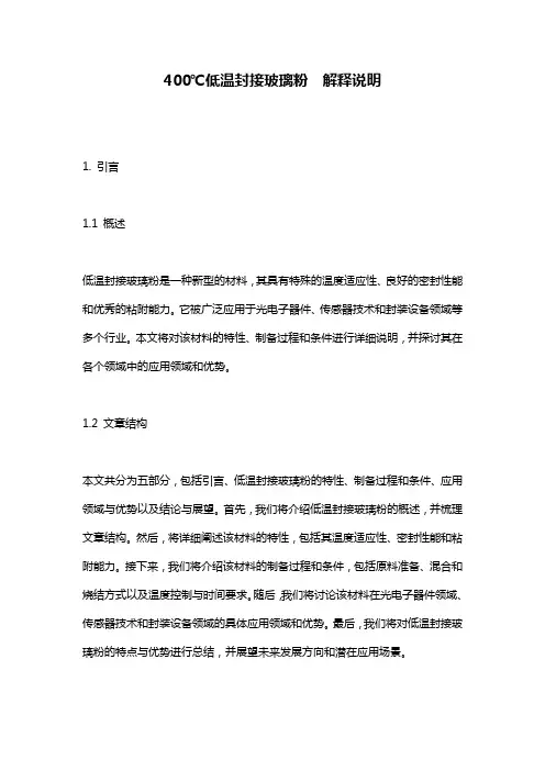 400℃低温封接玻璃粉__解释说明