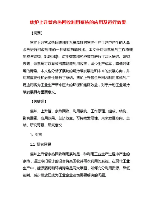 焦炉上升管余热回收利用系统的应用及运行效果