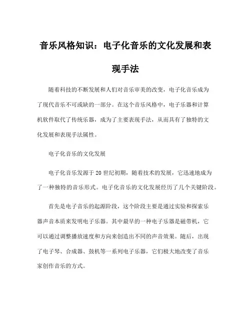音乐风格知识：电子化音乐的文化发展和表现手法