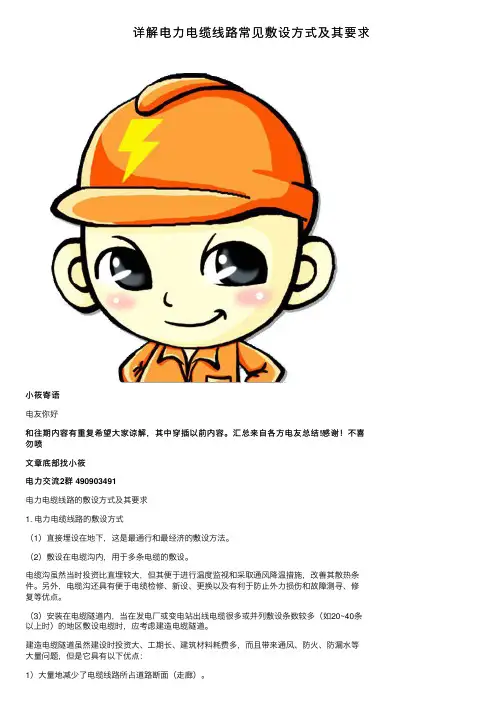 详解电力电缆线路常见敷设方式及其要求