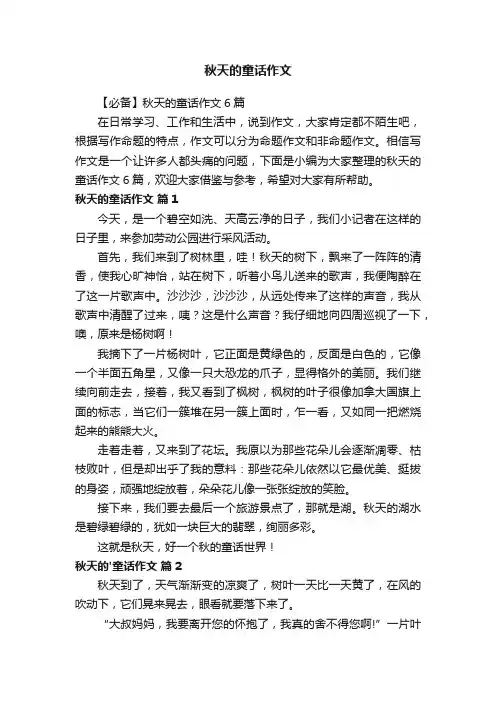 【必备】秋天的童话作文6篇