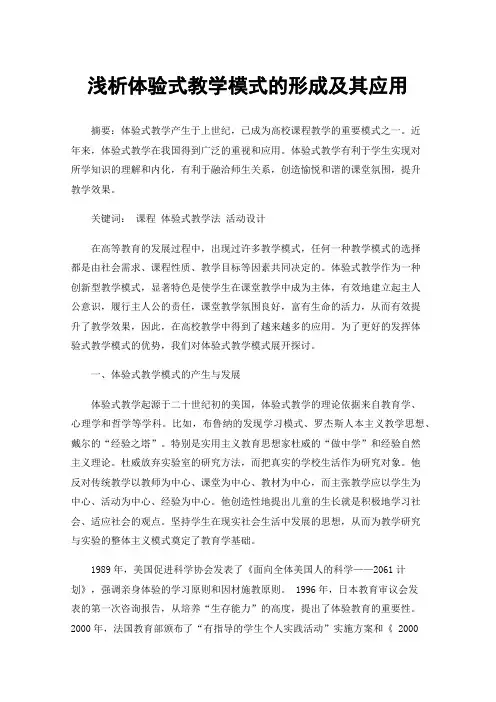 浅析体验式教学模式的形成及其应用