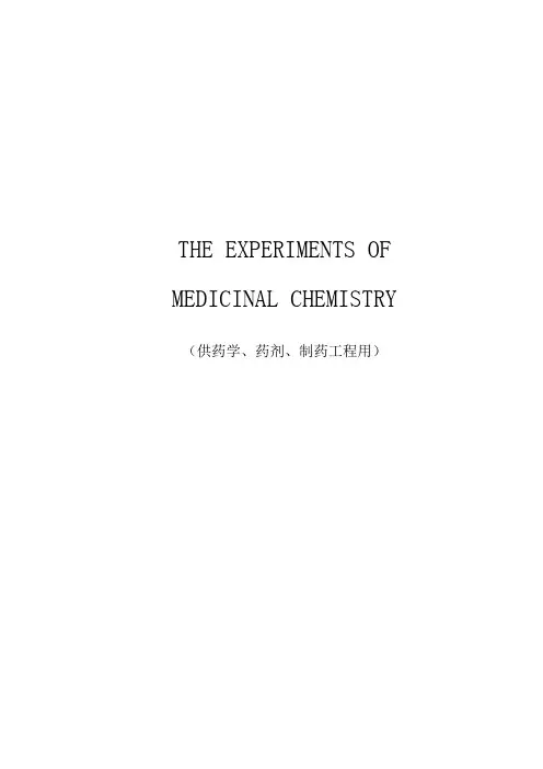 制药工程 药物化学实验讲义