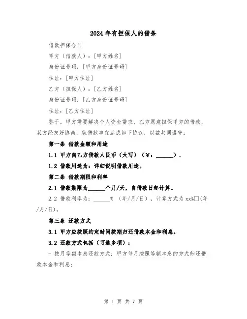 2024年有担保人的借条（3篇）