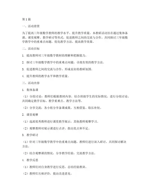 三年级数学教研活动设计(3篇)