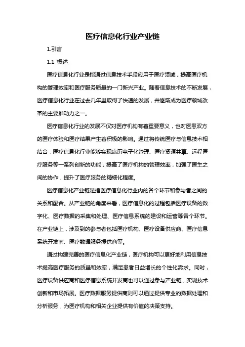 医疗信息化行业产业链