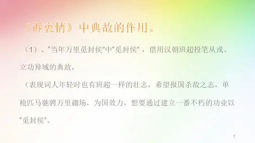 古诗词中典故及其作用分析PowerPoint演示文稿