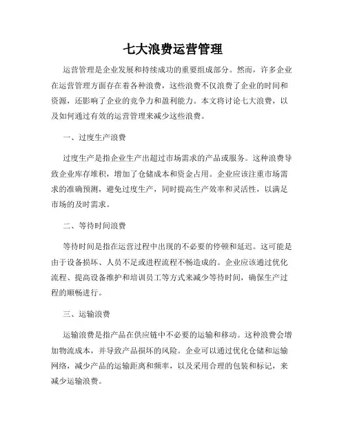 七大浪费运营管理