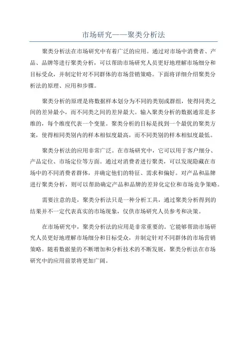 市场研究——聚类分析法