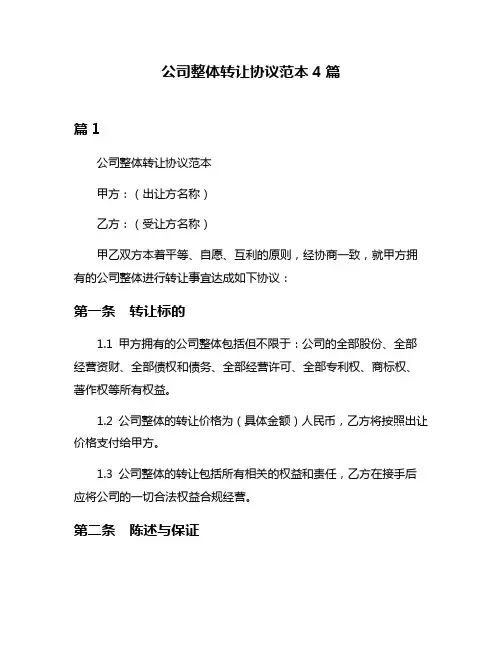 公司整体转让协议范本4篇