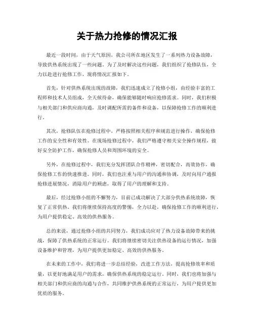 关于热力抢修的情况汇报