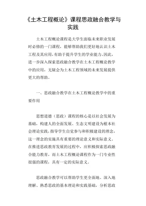 《土木工程概论》课程思政融合教学与实践
