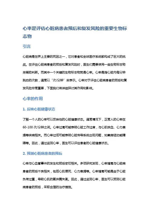 心率是评估心脏病患者预后和复发风险的重要生物标志物