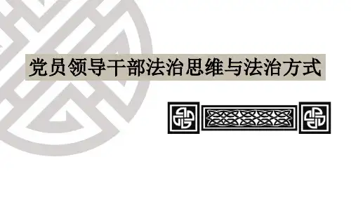 党员干部的法治思维与法治方式