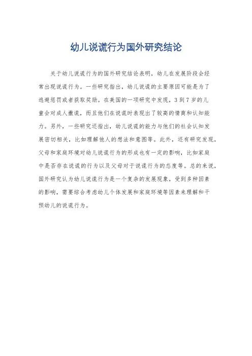 幼儿说谎行为国外研究结论