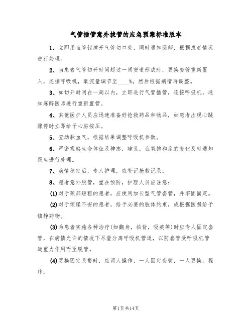 气管插管意外拔管的应急预案标准版本(七篇)
