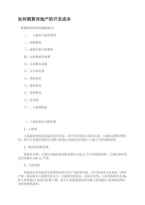 如何测算房地产的开发成本