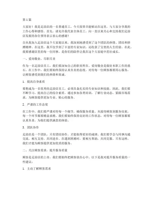 足浴店优秀员工发言稿(3篇)