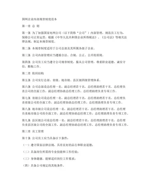 国网企业内部规章制度范本