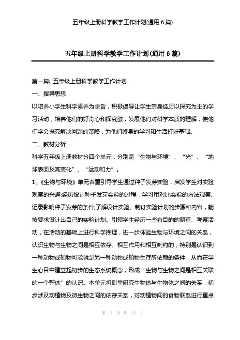 2023年五年级上册科学教学工作计划(通用6篇)