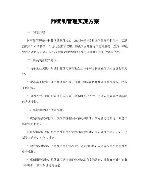 师徒制管理实施方案