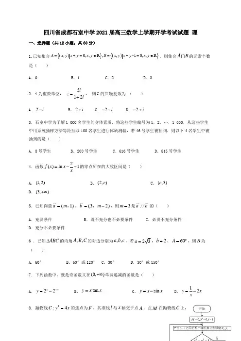 四川省成都石室中学2021届高三数学上学期开学考试试题理