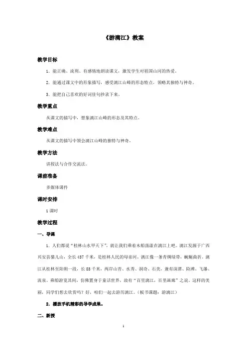 最新西师大版语文五年级上册《游漓江》优秀教案.doc(精品)
