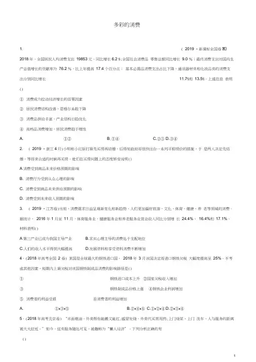 高考政治二轮复习疯狂专练3多彩的消费含解析